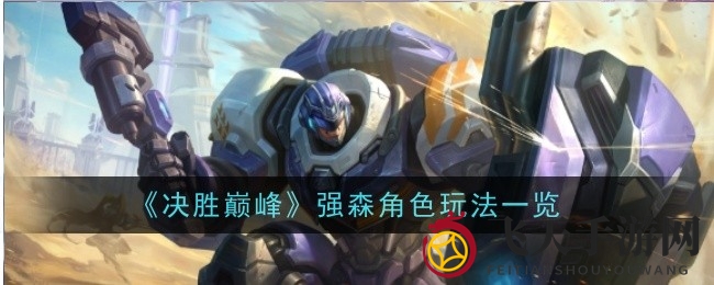 《决胜巅峰》独家揭秘：强森英雄技能解析与深度玩法攻略大放送