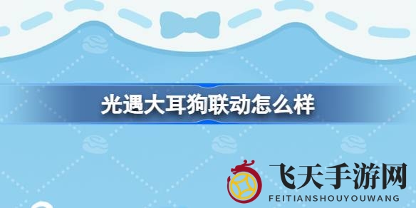 《光遇》携手三丽鸥大耳狗，甜蜜烘焙坊联动盛宴即将开启！