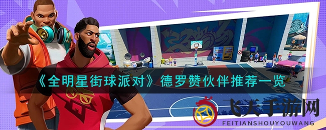 《全明星街球派对》曝光德罗赞最佳搭档，助力玩家球场称霸