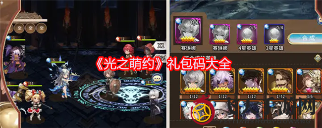 《光之萌约》英雄卡集结，秘籍礼包等你来挖掘！