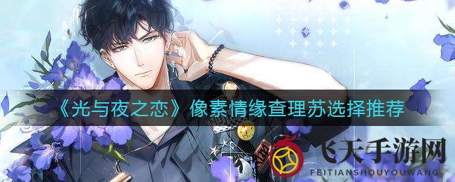 《光与夜之恋》情缘秘境：独到抉择解锁VIP晚宴尊享