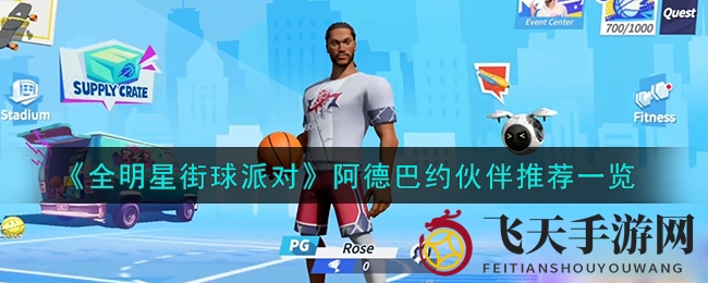 《全明星街球派对》揭秘：阿德巴约最佳拍档，提升篮球实力攻略大揭秘！