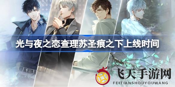 《光与夜之恋》查理苏圣痕之下神秘面纱揭晓，限时活动7月24日开启，探索神秘之旅