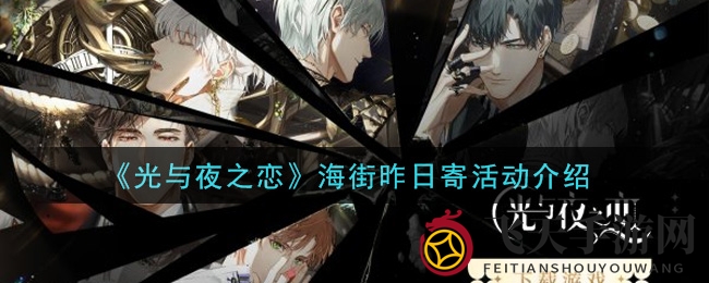 《光与夜恋》海街活动揭秘：独享珍稀奖励，解锁神秘4星灵犀