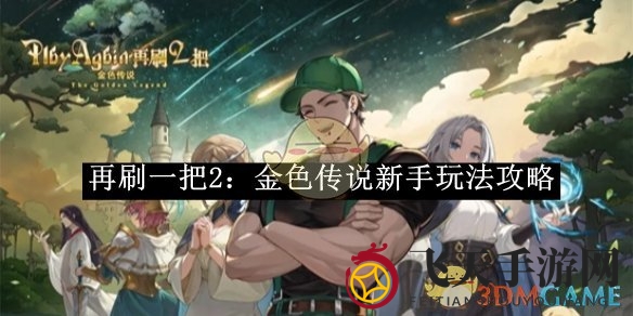 《再刷一把2：金色传说》新手攻略揭秘，轻松登顶游戏巅峰技巧大公开