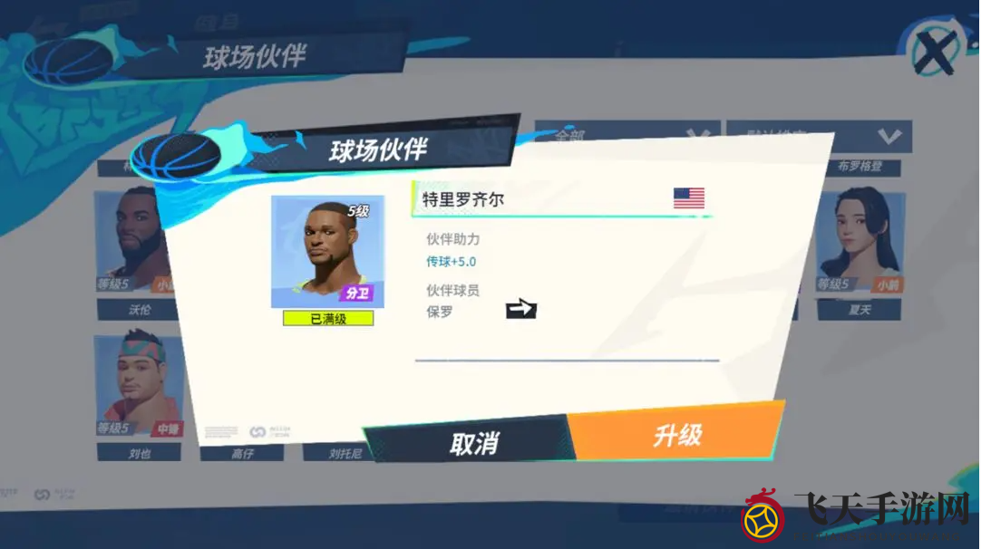 《全明星街球派对》保罗队友搭配攻略