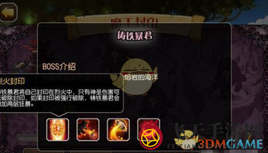 《刀塔传奇》魔王封印BOSS介绍