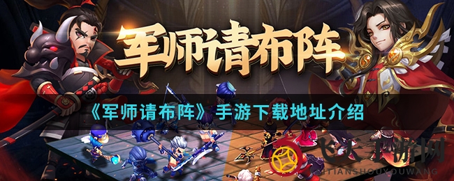 《军师布阵》公测狂欢，特色下载攻略揭秘大放送