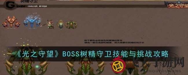 《光之守望》揭秘：树精守卫BOSS挑战攻略，解锁元素星空守护者之谜