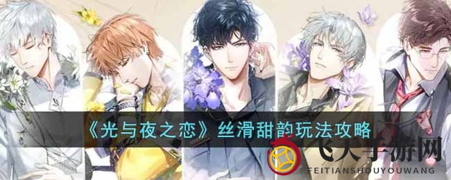 《光与夜之恋》甜蜜秘境攻略大揭秘：Bingo翻牌技巧，轻松解锁游戏乐趣