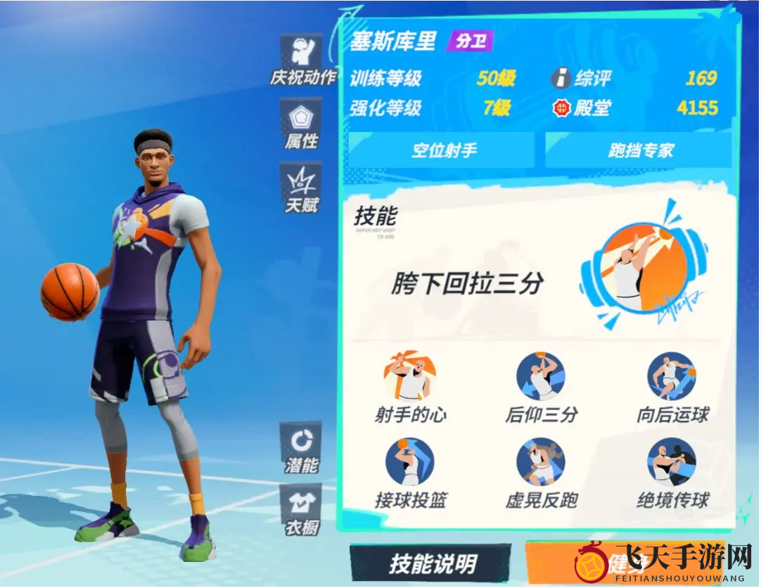 《全明星街球派对》塞斯库里技能详解