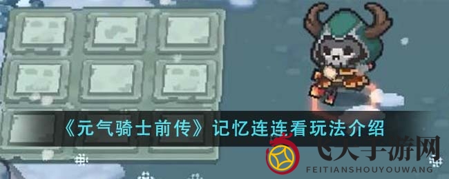 《元气骑士前传》新玩法曝光：记忆连连看攻略助你畅玩无阻