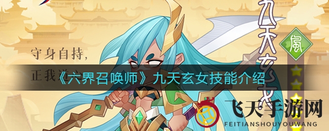 《六界召唤师》仙灵觉醒，九天玄女技能揭秘，奇幻修仙之旅等你开启