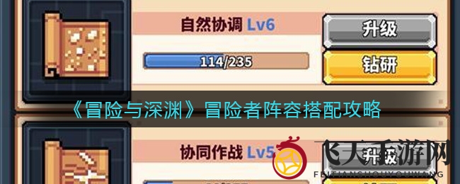 《冒险与深渊》阵容秘籍大公开，新手玩家必学搭配攻略，轻松开启游戏新篇章！