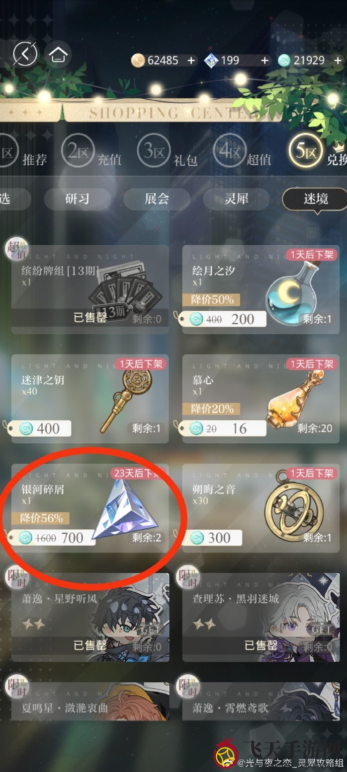 《光与夜之恋》真情告白大挑战第13期购物指南