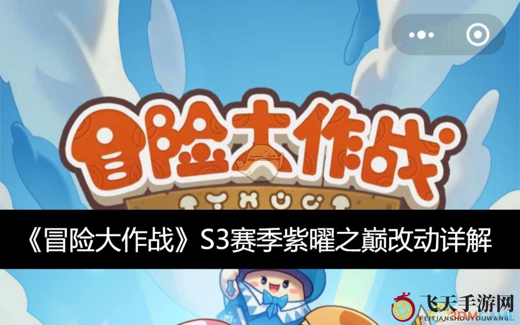 《冒险大作战》S3赛季紫曜之巅大更新，详解改动及遗迹高效输出攻略来袭