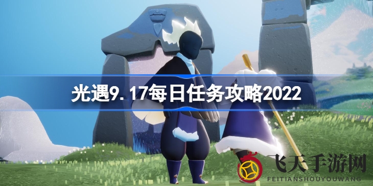 《光遇》独家攻略：揭秘9月17日每日挑战任务，丰厚奖励等你来解锁！