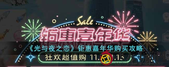 《光与夜之恋》双十一钜惠，独家攻略助你省心省银