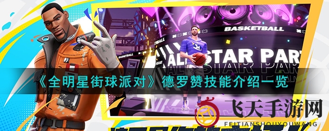 《全明星街球派对》德罗赞独门绝技大放送，街头篮球魅力解析