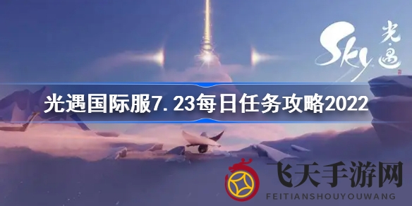《光遇》7.23新版本活动揭秘：每日任务攻略全解析，云野世界探险等你来