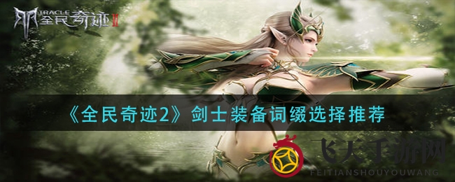 《全民奇迹2》剑士装备词缀选择推荐