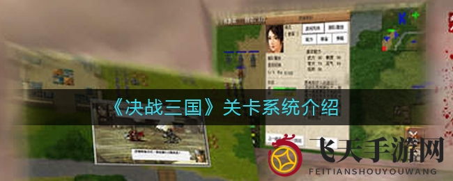 《决战三国》关卡攻略：探索独特挑战，解锁丰硕奖励