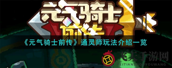 《元气骑士前传》通灵师攻略：全属性解锁，组合搭配，战力翻倍