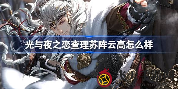 《光与夜之恋》神秘新角色查理苏阵云高即将登场，二段光影设计独特魅力引玩家热议