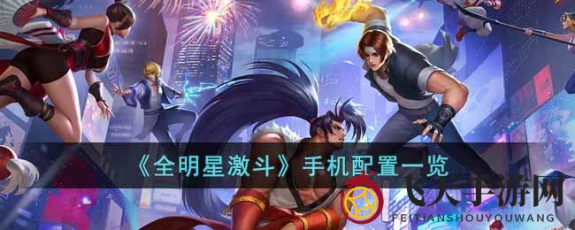 《全明星激斗》手游：青春活力，热血激战，体验SNK正版魅力