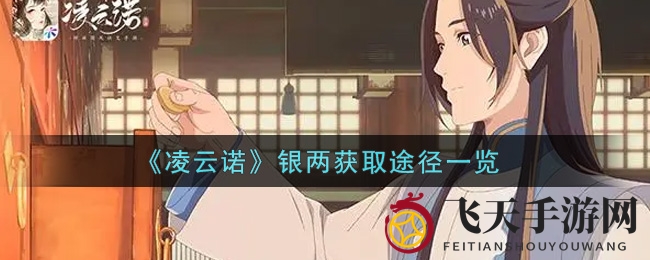 《凌云诺》银两攻略揭秘，四大赚钱秘籍解锁奇幻之旅