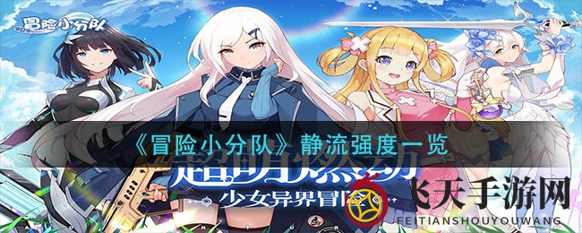 《冒险小分队》静流攻略：前排坦克核心，新人类必备利器