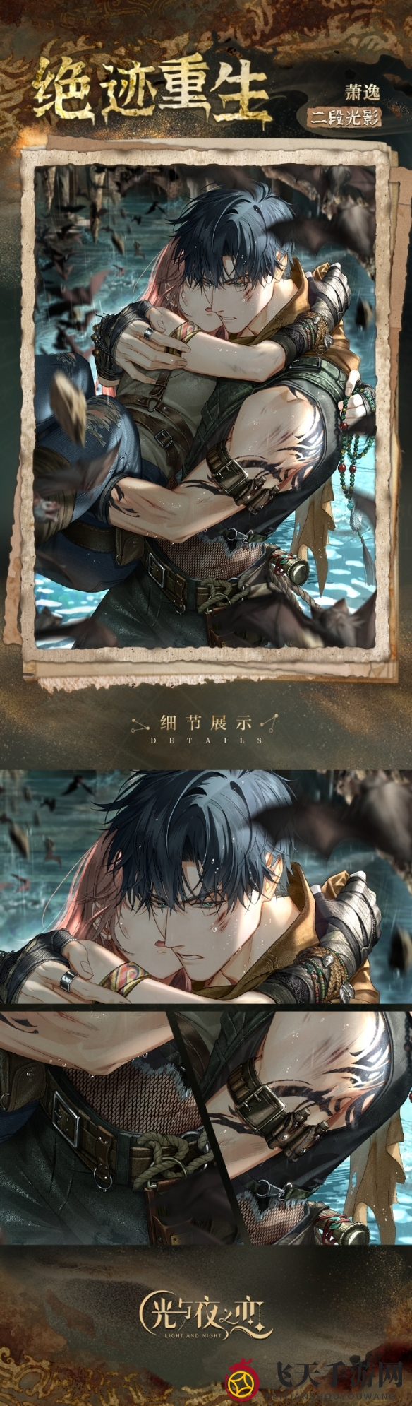 《光与夜之恋》萧逸・绝迹重生卡面内容鉴赏