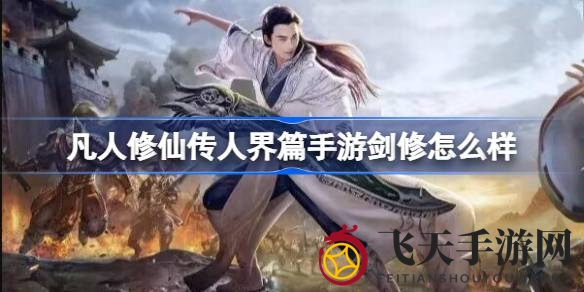 《凡人修仙手游》剑修奥秘：三阶段剑阵激战攻略大揭秘