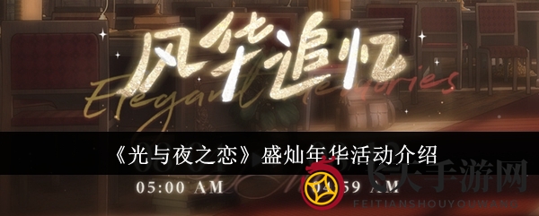 《光与夜之恋》盛灿年华活动介绍