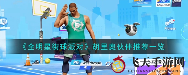 《全明星街球派对》胡里奥最佳拍档揭秘，助你球场独步天下