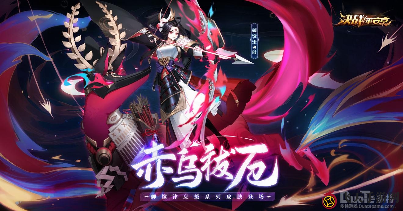 《决战平安京》赤乌祓厄神狐新装亮相，12月18日狂欢开抢，光明之战等你来战