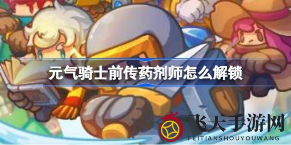 《元气骑士前传》探险秘籍：解锁神秘药剂师，樱桃蓝菇南瓜大礼攻略大揭秘