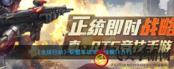 《全球行动》战车战锤详解：特性技能揭秘，性价比高战力强