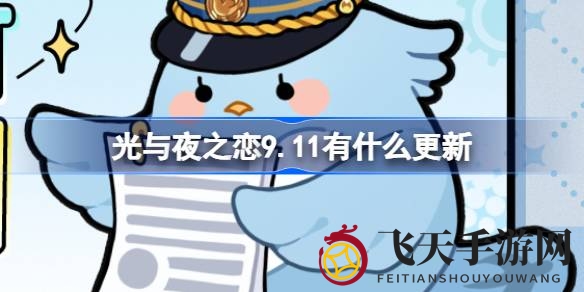 《光与夜之恋》9.11狂欢盛典，限时活动盛宴，惊喜不断！