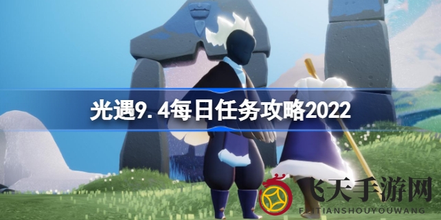 《光遇》宝藏探险攻略揭秘：9月4日每日任务挑战开启