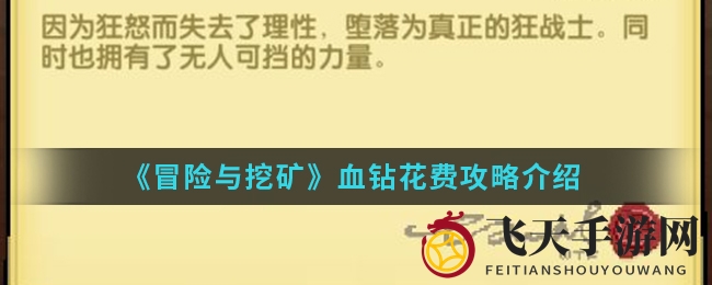 《冒险与挖矿》血钻攻略大揭秘：非VIP玩家必看，高效投资解锁游戏新篇章