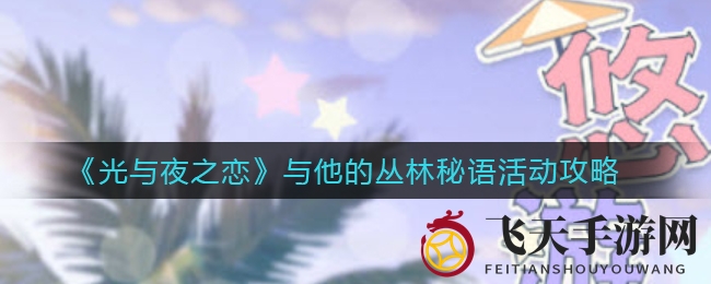 《光与夜之恋》夏日浪漫揭秘：探索甜蜜游览，解锁浪漫玩法与个性头像框