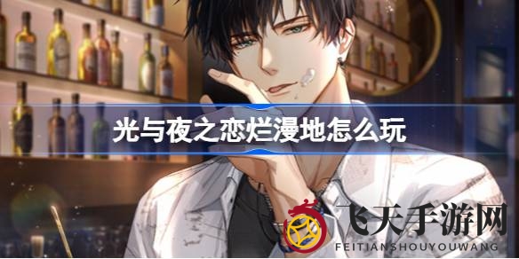 《光与夜之恋》盛大开启萧逸生日庆典，丰富活动福利等你来拿