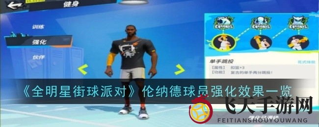 《全明星街球派对》伦纳德成长秘籍，五大进阶技能解锁得分霸主之路