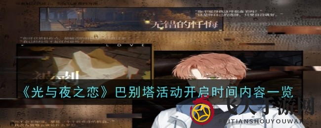 《光与夜之恋》巴别塔奇遇，夏鸣星章节引期待，剧情胶片限时解锁！