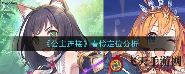 《公主连接》春怜：控场大师，魔法盾牌，PVP／PVE攻略全解析