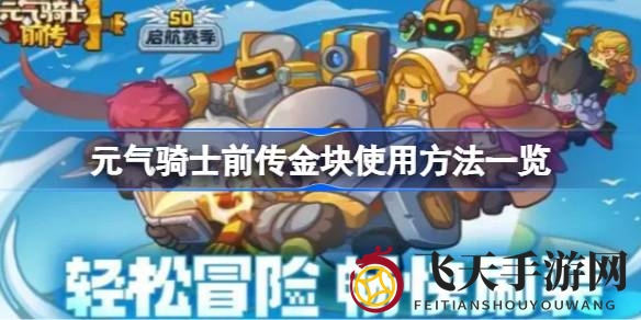 《元气骑士前传》金块攻略：解锁宝藏，个性空间随心创