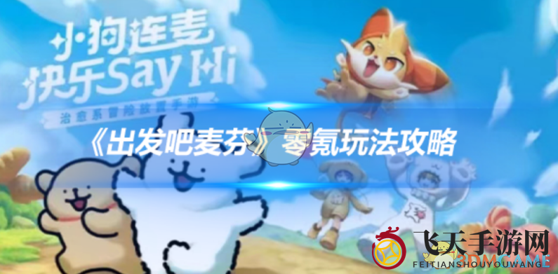 《出发吧麦芬》零氪玩家巅峰之路揭秘：轻松通关攻略大放送！