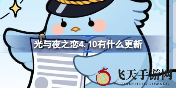 《光与夜之恋》4.10新篇章：梦幻狂欢，星辉灵犀，惊喜礼包，视觉盛宴启航