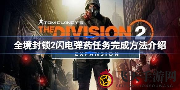 《全境封锁2》闪电弹药挑战速破技巧大揭秘，新手玩家必备攻略！